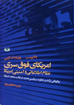 امریکای فوق سری: نظام اطلاعاتی و امنیتی امریکا