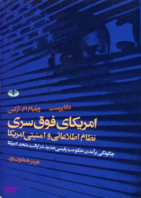 امریکای فوق سری: نظام اطلاعاتی و امنیتی امریکا