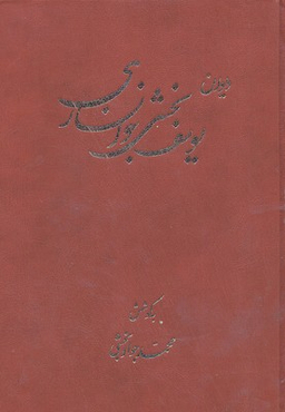 دیوان یوسف بخشی خوانساری