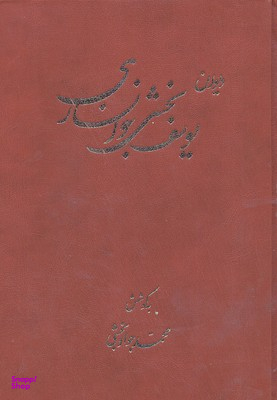 دیوان یوسف بخشی خوانساری