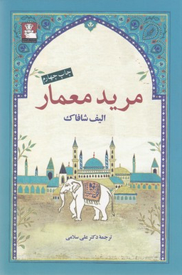 مرید معمار