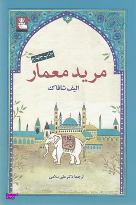 مرید معمار