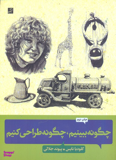 چگونه ببینیم چگونه طراحی کنیم