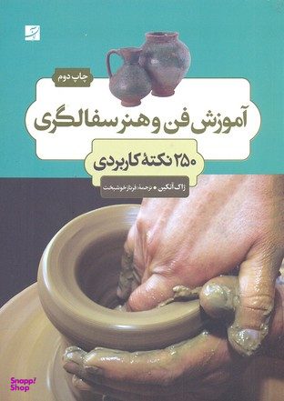 کتاب آموزش فن و هنر سفالگری اثر ژاک آتکین انتشارات کتاب آبان
