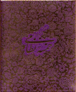 گزیده خمسه نظامی با جعبه