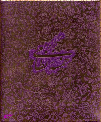 گزیده خمسه نظامی با جعبه