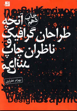 آنچه ‏طراحان‏ گرافیک‏ و ناظران ‏چاپ‏ می ‏دانند