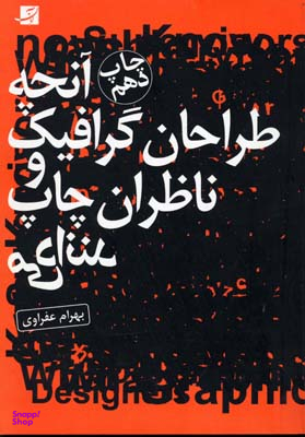 آنچه طراحان گرافیک و ناظران چاپ می دانند