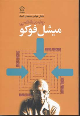 جامعه شناسی میشل فوکو