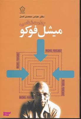 جامعه شناسی میشل فوکو