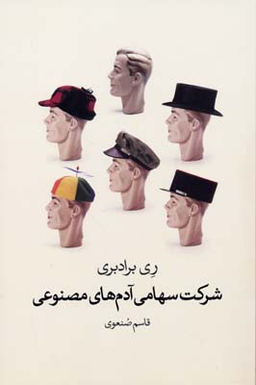 شرکت سهامی آدم های مصنوعی