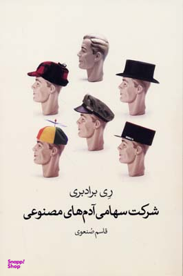 شرکت سهامی آدم های مصنوعی