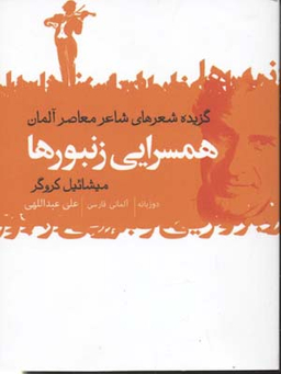 همسرایی زنبورها (گزیده شعرهای شاعر معاصر آلمان)