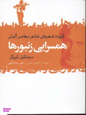 همسرایی زنبورها (گزیده شعرهای شاعر معاصر آلمان)