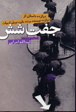 جفت شش (12 داستان از 12 نویسنده برنده جایزه نوبل)
