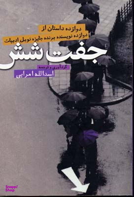 جفت شش (12 داستان از 12 نویسنده برنده جایزه نوبل)
