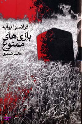 بازی های ممنوع فرانسوا بوآیه گل آذین