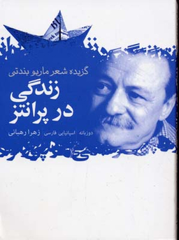 زندگی در پرانتز : گزیده شعر ماریو بندتی