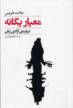 معیار یگانه