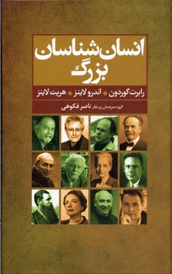 انسان شناسان بزرگ