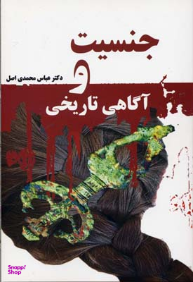 جنسیت و آگاهی تاریخی
