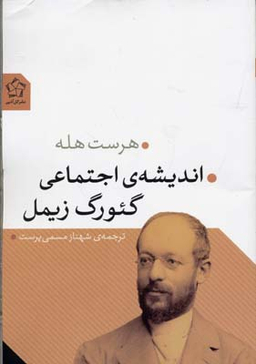 اندیشه ی اجتماعی گیورگ زیمل