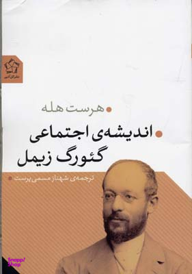 اندیشه ی اجتماعی گیورگ زیمل