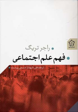 فهم اجتماعی
