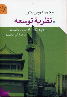 نظریه توسعه (فرهنگ، اقتصاد، جامعه)