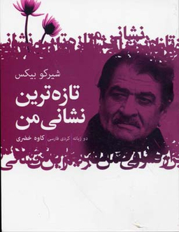 تازه ترین نشانی من