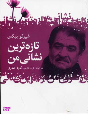 تازه ترین نشانی من