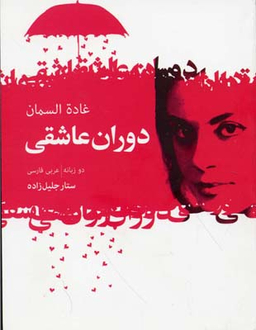 دوران عاشقی ( گزیده اشعار غاده السمان )