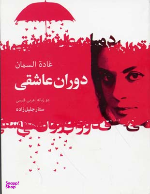 دوران عاشقی ( گزیده اشعار غاده السمان )