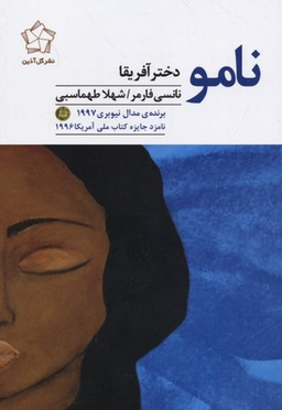 نامو دختر آفریقا