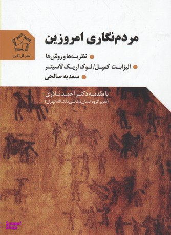 مردم نگاری امروزین (یه ها و روش ها)