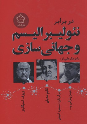 در برابر نیولیبرالیسم و جهانی سازی