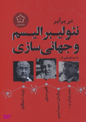 در برابر نیولیبرالیسم و جهانی سازی