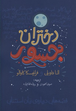دختران جسور (قصه هایی درباره زنان استثنایی)