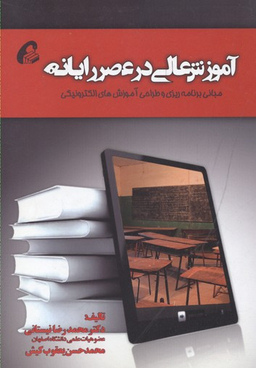 آموزش عالی در عصر رایانه