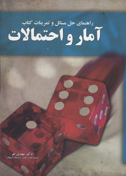 راهنمای حل مسایل و تمرینات کتاب آمار و احتمالات