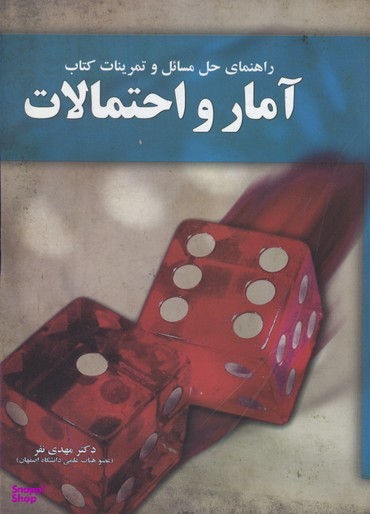 راهنمای حل مسایل و تمرینات کتاب آمار و احتمالات
