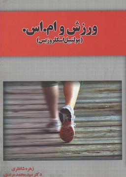 ورزش و ام اس