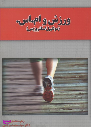 ورزش و ام اس
