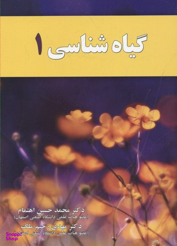 گیاه شناسی (1)