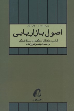 اصول بازاریابی(جلد دوم)