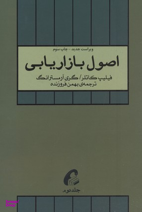اصول بازاریابی(جلد دوم)
