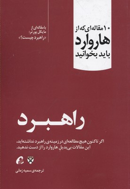 10 مقاله ای که از هاروارد باید بخوانید (راهبرد)