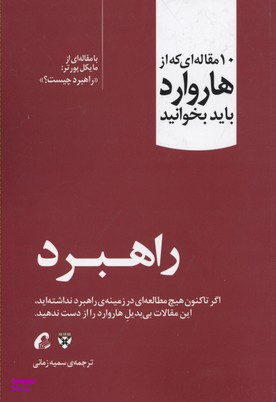 10 مقاله ای که از هاروارد باید بخوانید (راهبرد)