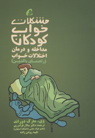 مشکلات خواب کودکان-راهنمای والدین