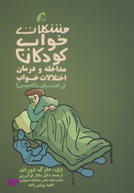 مشکلات خواب کودکان-راهنمای والدین